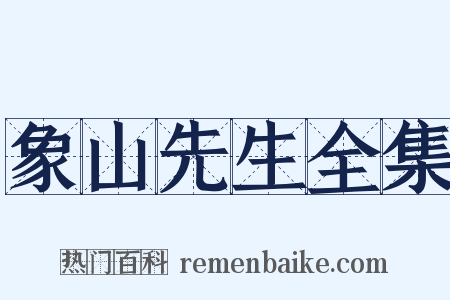 象山先生全集是什么意思的图片